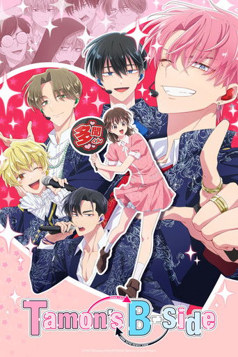 ทามอนคุง ตอนนี้อยู่โหมดไหน!? (Tamon's B-Side)