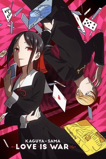 สารภาพรักกับคุณคางุยะซะดี ๆ ~สงครามประสาทความรักของเหล่าอัจฉริยะ~ (Kaguya-sama: Love Is War)