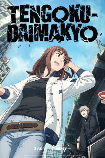 ถ้ำปีศาจแดนสวรรค์ (Tengoku Daimakyo)