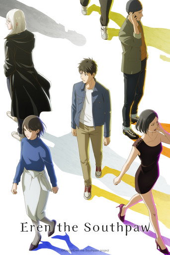สาวน้อยกราฟฟิตี้ (Eren the Southpaw)