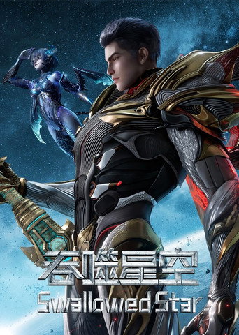 มหาศึกล้างพิภพ (Swallowed Star)