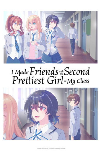 เพื่อนคนแรกของผมคือสาวสวยอันดับสองของห้อง (I Made Friends with the Second Prettiest Girl in My Class)