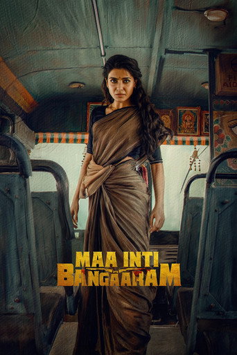 สะใภ้ทองแท้ (Maa Inti Bangaram)