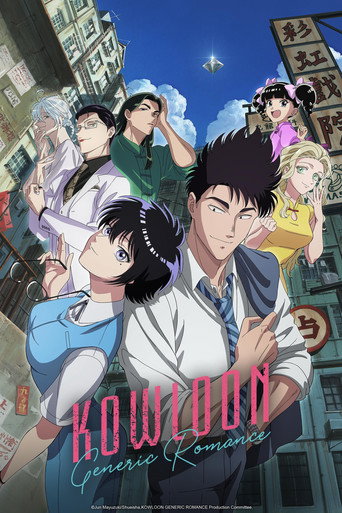 เกาลูน อุบัติรักปริศนาลับ (KOWLOON GENERIC ROMANCE)