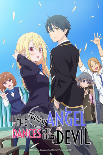 นางฟ้าที่แสนโง่เขลา ผู้ร่ายรำกับปีศาจ (The Foolish Angel Dances with the Devil)