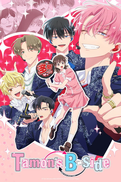 ทามอนคุง ตอนนี้อยู่โหมดไหน!? (Tamon's B-Side)