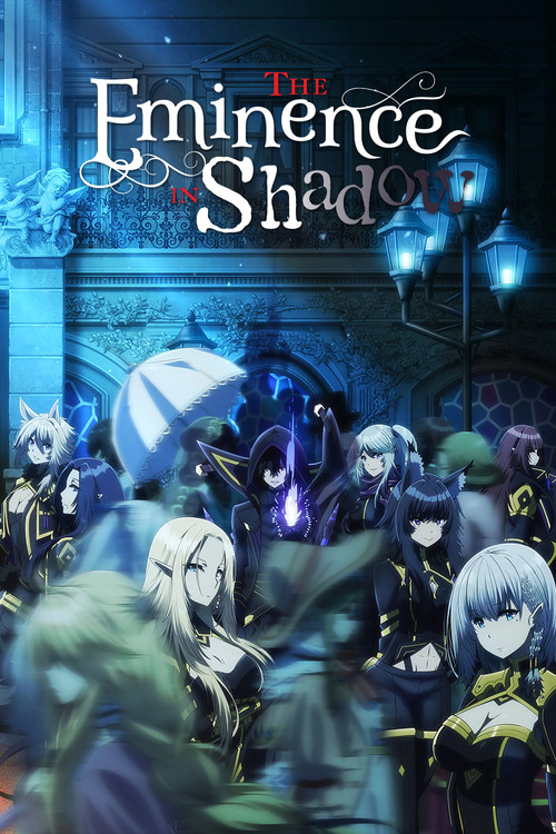 ชีวิตไม่ต้องเด่น ขอแค่เป็นเทพในเงา (The Eminence in Shadow)
