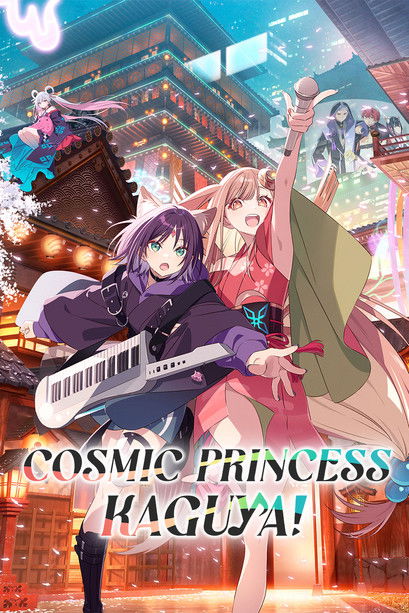 เจ้าหญิงกระบอกไม้ไผ่ ในโลกเมตาเวิร์ส (Cosmic Princess Kaguya!)