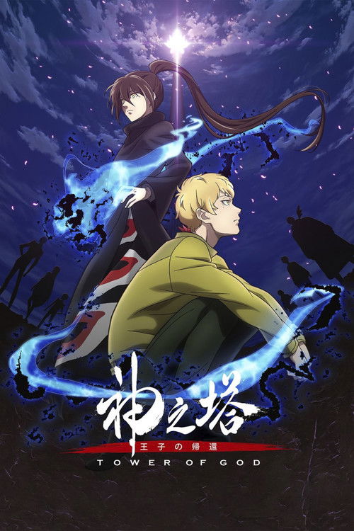 หอคอยเทพเจ้า (Tower of God)