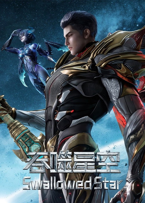 มหาศึกล้างพิภพ (Swallowed Star)