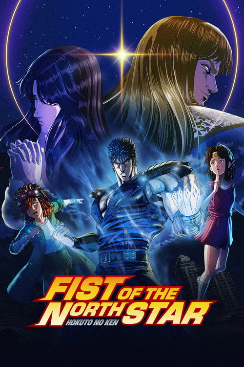 หมัดเทพเจ้าดาวเหนือ: HOKUTO NO KEN (Fist of the North Star: HOKUTO NO KEN)