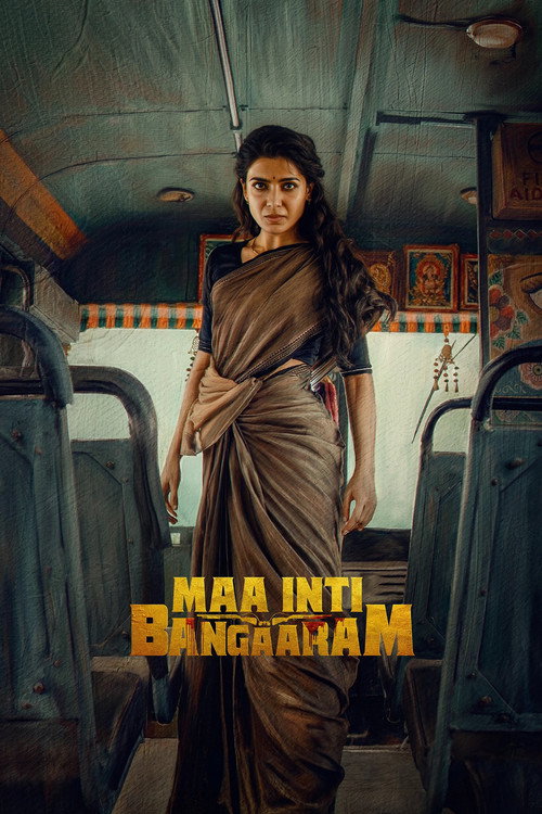 สะใภ้ทองแท้ (Maa Inti Bangaram)