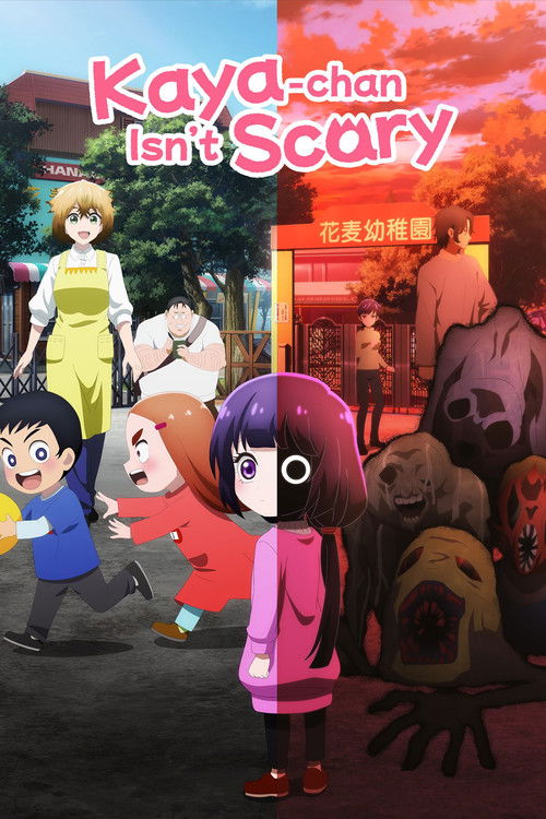 คายะจังไม่กลัวหรอกนะ (Kaya-chan Isn't Scary)