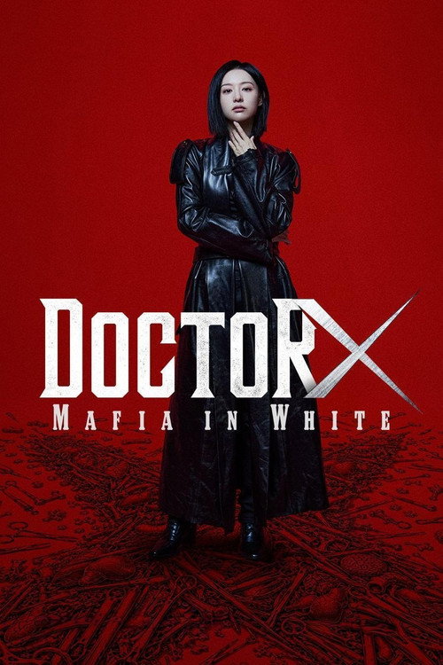 ด็อกเตอร์เอ็กซ์ (Doctor X: Mafia in White)